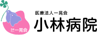 一晃会 埼玉　小林病院のホームページ 